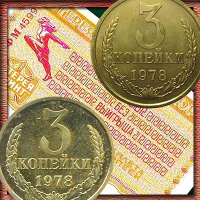 Цена разновидностей монеты 3 копейки 1978 года. Ость, ленты и перепутка