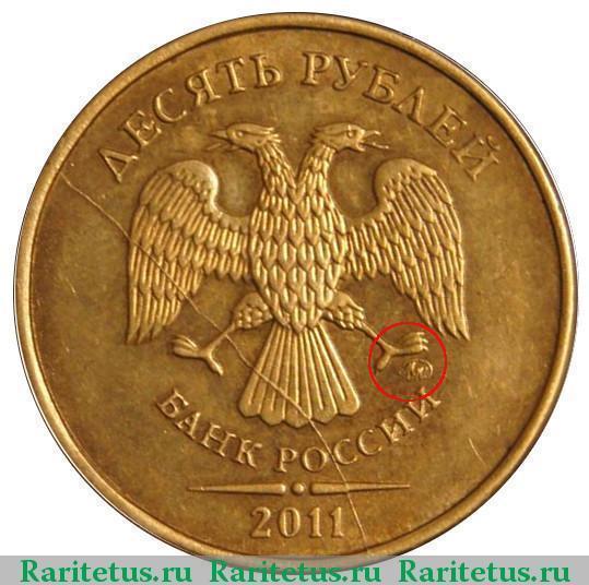 10 рублей 2011 года стоимость, варианты исполнения