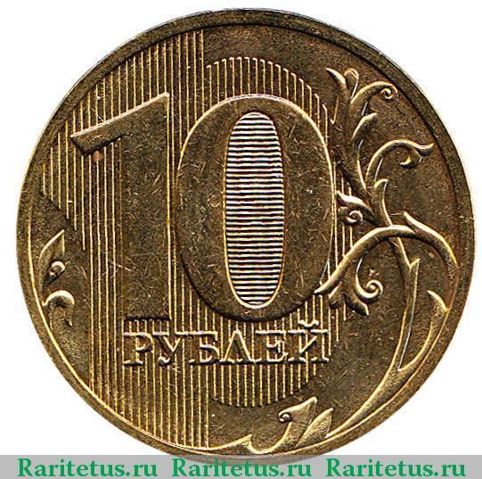 10 рублей 2011 года спмд реверс