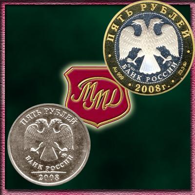 5 рублей 2008 года - цена монеты, стоимость ММД и СПМД