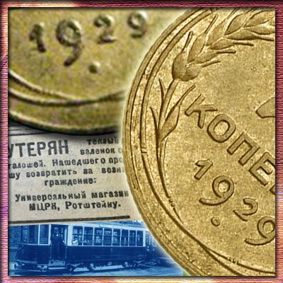 Цена монеты 2 копейки 1929 года. Загадка короткого хвостика