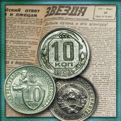 Что ни вариант, то редкость. Цена монеты 10 копеек 1933 года