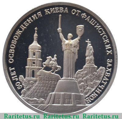 3 рубля 1993 года освобождение Киева