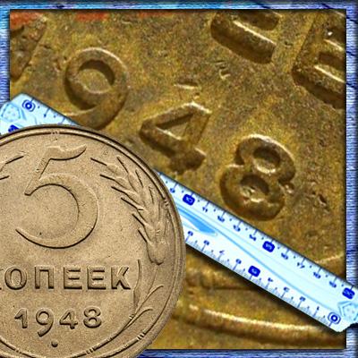 Цена монеты 5 копеек 1948 года. Смотрим на звёзды, изучаем координатную сетку