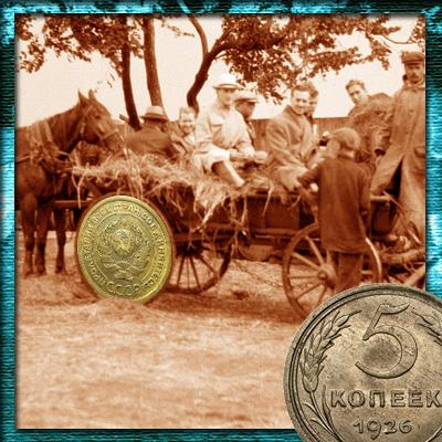 Влияние толщины канта на стоимость монеты 5 копеек 1926 года