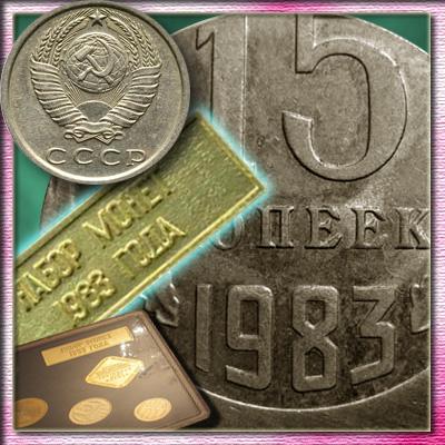 Стоимость 15 копеек 1983 года в наборе Госбанка СССР и вне его