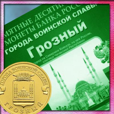 Цена двух вариантов юбилейной монеты 10 рублей 2015 года "Грозный"