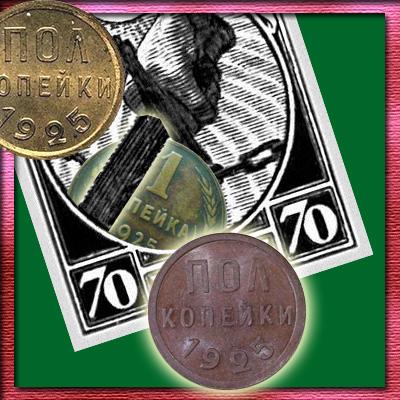 Стоимость монеты полкопейки 1925 года