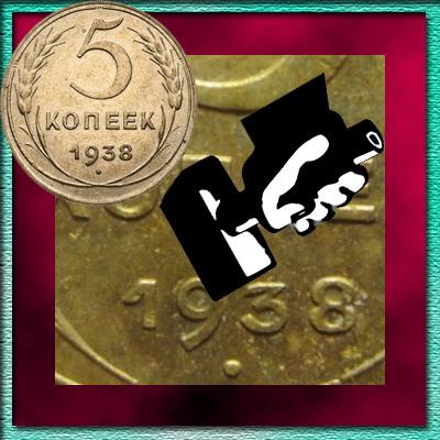 Загадка скошенной гасты: Цена монеты 5 копеек 1938 года