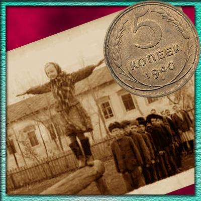 Предвоенная пора СССР. Цена монеты 5 копеек 1940 года