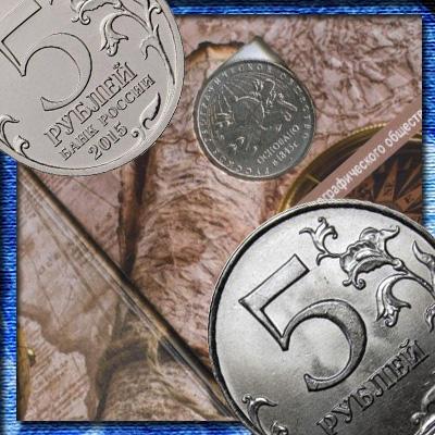 Цена монеты 5 рублей 2015 года ММД. Не путаем историю с географией.