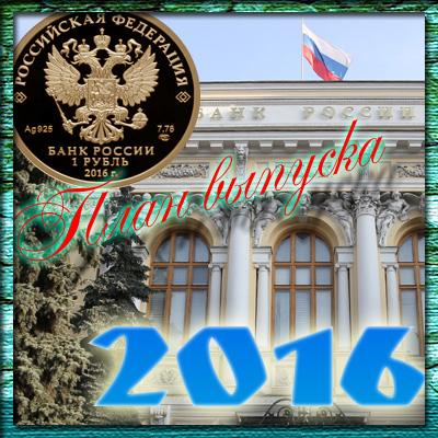 Что говорит официальный сайт ЦБ РФ о плане выпуска монет 2016 года