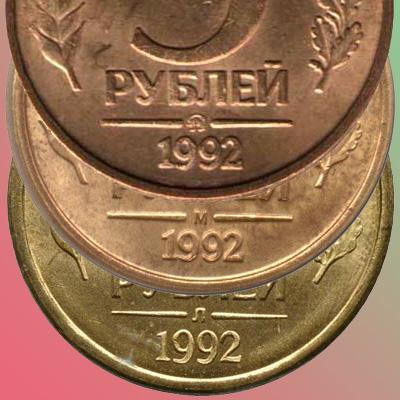 Цена монеты 5 рублей 1992 года ММД и других
