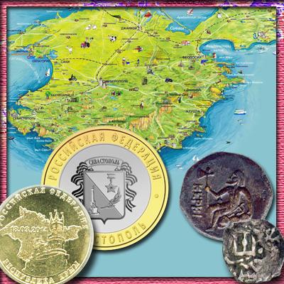 Обол, дихалк и 5 копеек. Монеты Крыма, начиная с античных и до 2014 года