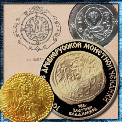 Монеты Древней Руси. Буквы, гербы и портреты