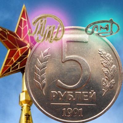 5 рублей 1991 года. Цена монеты и банкноты