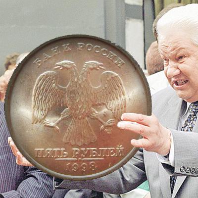Стоимость редких монет 5 рублей 1998 года ММД и СПМД
