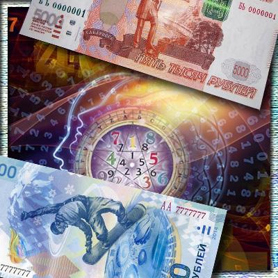 Стоимость красивых и редких номеров банкнот Банка России