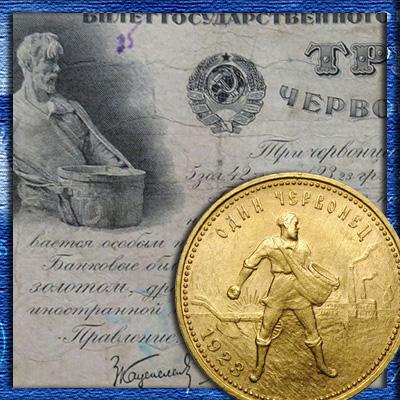 Монета "Сеятель" - золотой червонец страны Советов