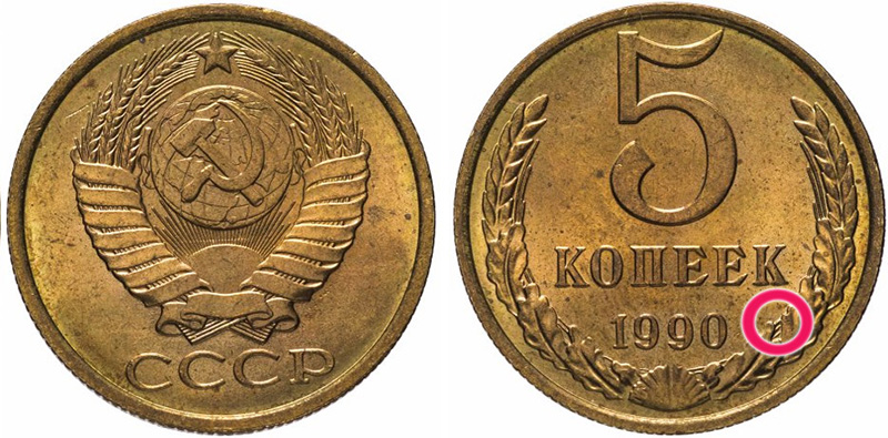Стоимость монет 1990 года. 5 Копеек 1990 с браком. Как отличить Московский монетный двор от Ленинградского 5 копеек 1990.