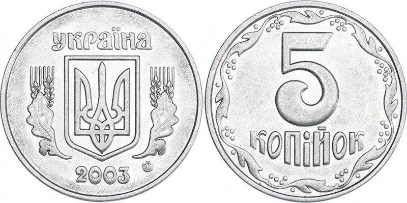 5 копеек 2003 (Украина)
