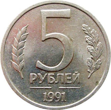 5 рублей 1991 без обозначения двора