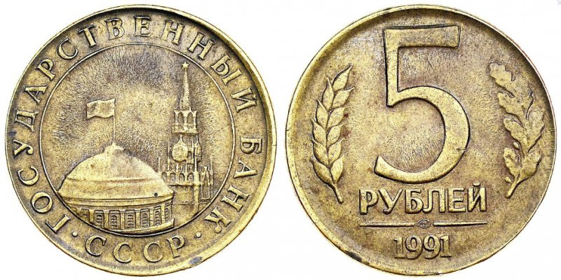 5 рублей 1991 (жёлтый металл)
