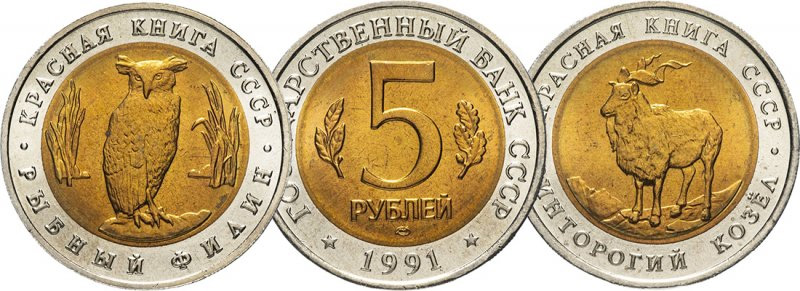 5 рублей 1991 Красная книга