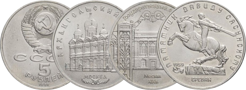 Юбилейные 5 рублей 1991