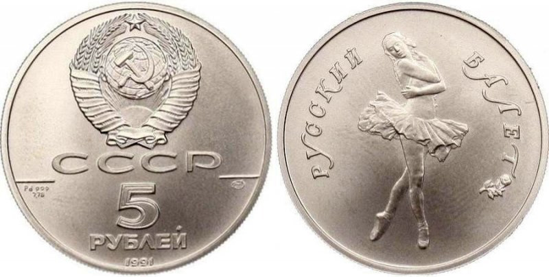 5 рублей 1991 (палладий)