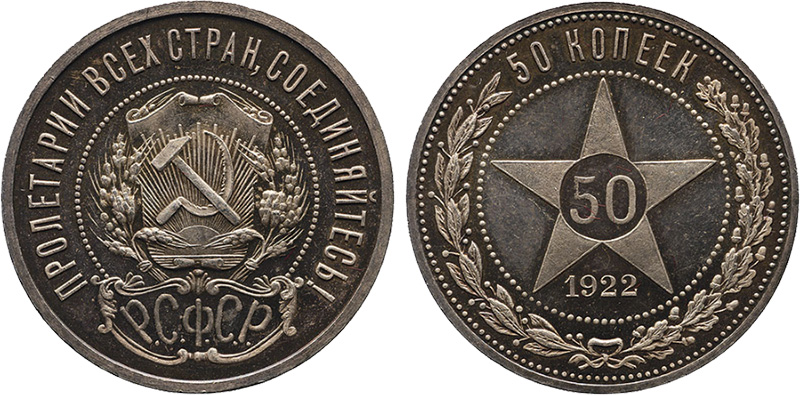 50 копеек 1922 года серебро. 50 Копеек 1922. 50 Копеек 1925 полированный чекан. Монета 1922 50 копеек из серебра. 50 Коп 1922 года.