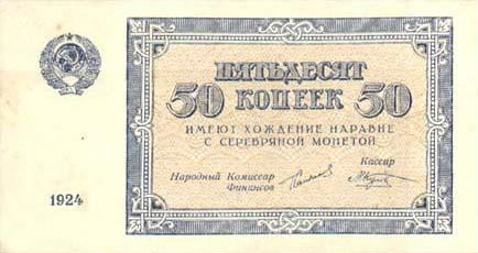 Бумажные 50 копеек 1924 года