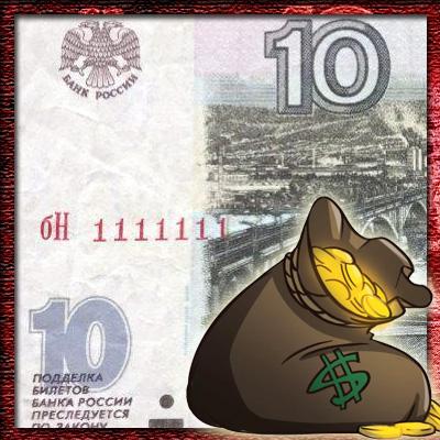 10 рублей 1997 года - ценовые секреты банкноты