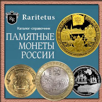 Список юбилейных монет России