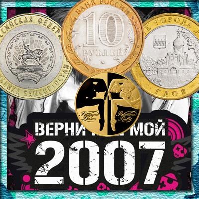 10 рублей 2007 года - биметалл, золото и серебро