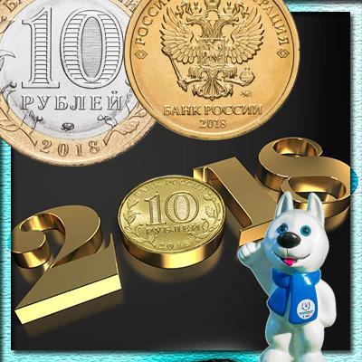 Монеты 10 рублей 2018 года - стоимости разновидностей