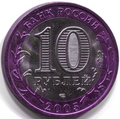 Биметаллические монеты 10 рублей 2005 года ММД и СПМД