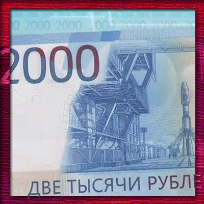 Новые российские деньги - 2000 рублей одной банкнотой