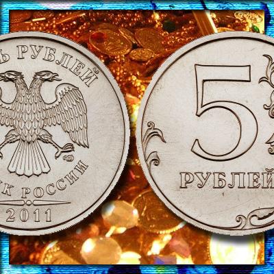Стоимость монеты 5 рублей 2011 года ММД и СПМД