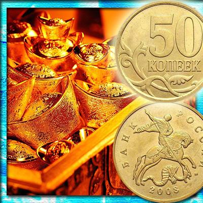 Стоимость монеты 50 копеек 2008 года и её разновидности