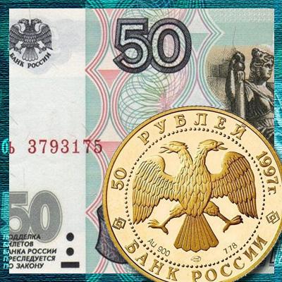 Стоимость банкнот и монет 50 рублей 1997 года