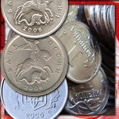 Стоимость монеты 1 копейка 2006 года