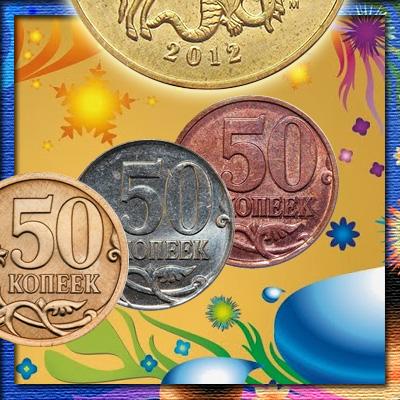 Стоимость монеты 50 копеек 2012 года и её разновидности