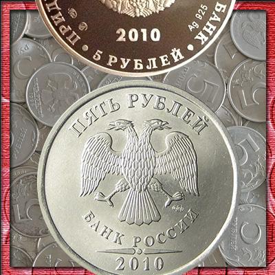Стоимость монеты 5 рублей 2010 года и её разновидности