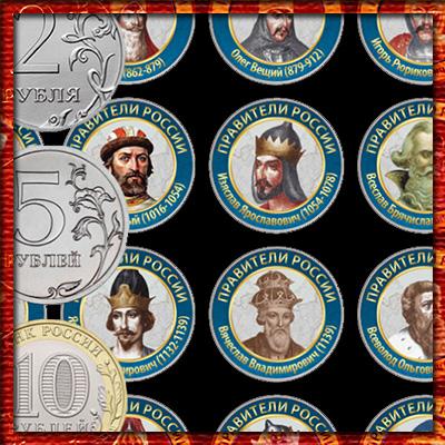 Коллекция монет «Правители России» от Рюрика до Путина