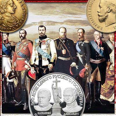 Монеты с портретами императоров России