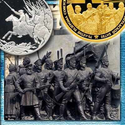 Монеты с изображением солдат русской армии и их подвигов