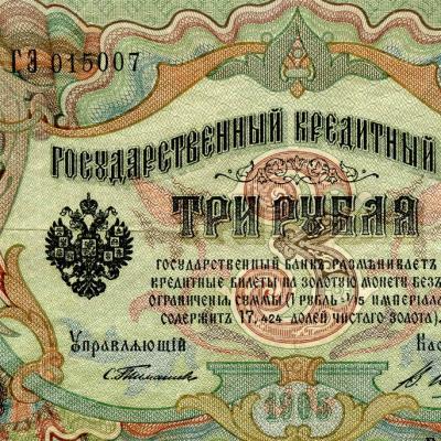 Виды купюры 3 рубля образца 1905 года