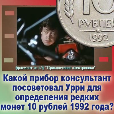 Стоимость монеты 10 рублей 1992 года (биметалл, магнит, немагнит и юбилейные)