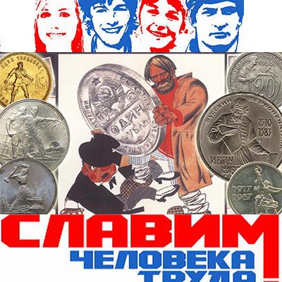 Рабочие профессии на монетах СССР